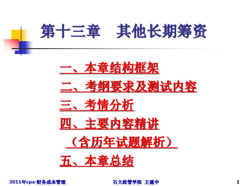 cpa财管-13其他长期筹资