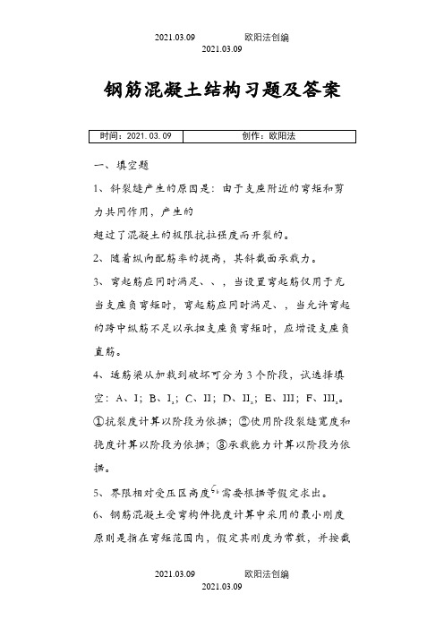 钢筋混凝土结构习题及答案之欧阳法创编