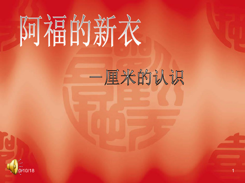 阿福的新衣-厘米的认识PPT(青岛版)PPT优选课件