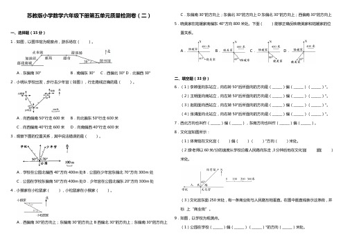 苏教版小学数学六年级下册第五单元《确定位置》质量检测卷(二)【含答案】