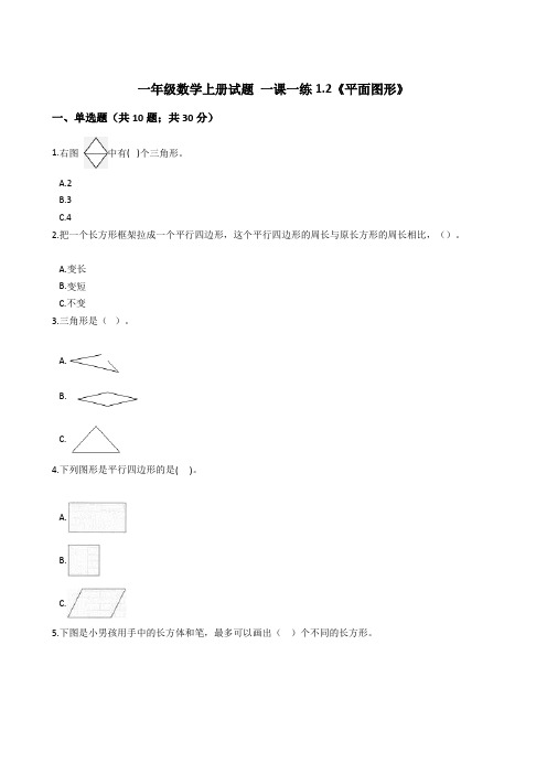 一年级数学上册试题 一课一练1.2《平面图形》浙教版(含答案)