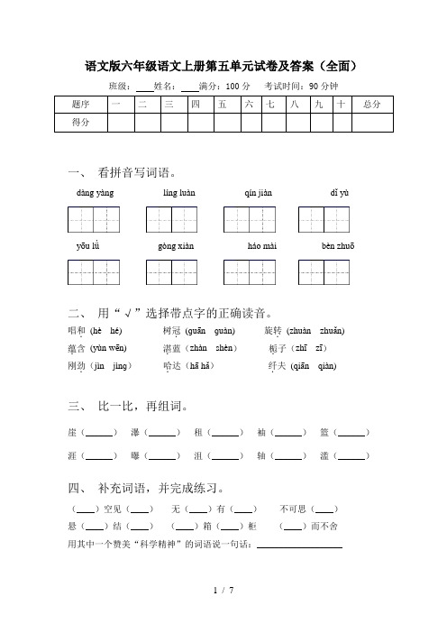 语文版六年级语文上册第五单元试卷及答案(全面)
