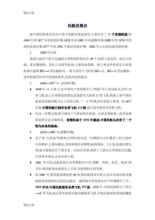 民航发展史培训资料