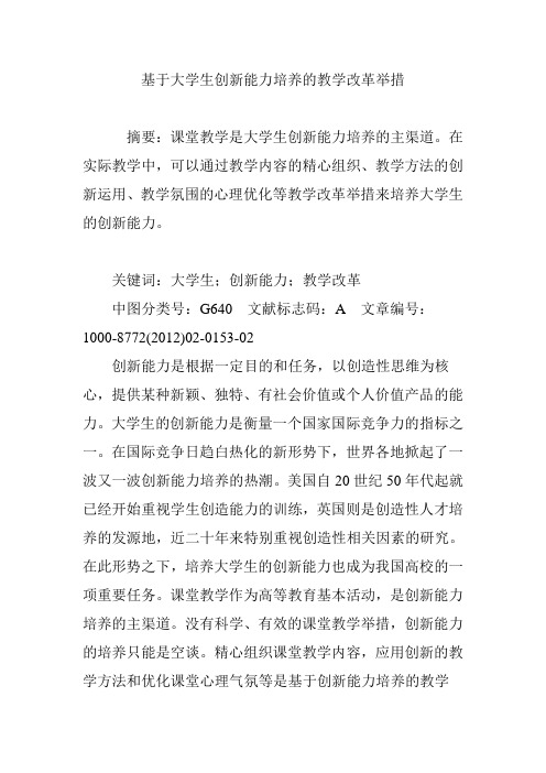 基于大学生创新能力培养的教学改革举措