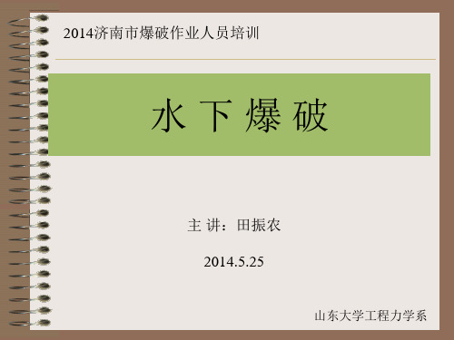 第三讲  水下爆破