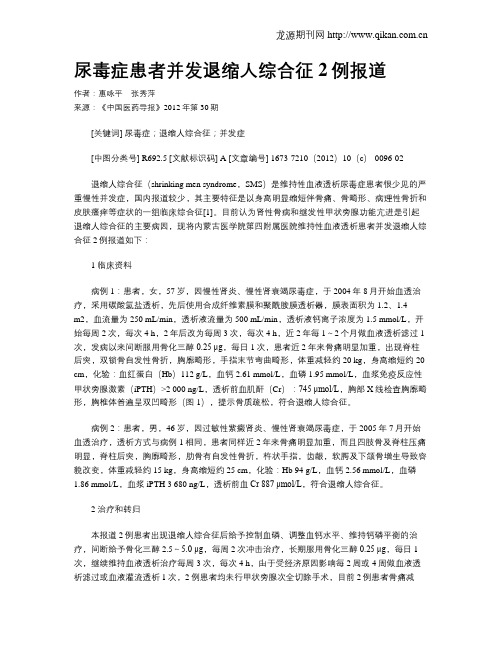 尿毒症患者并发退缩人综合征2例报道