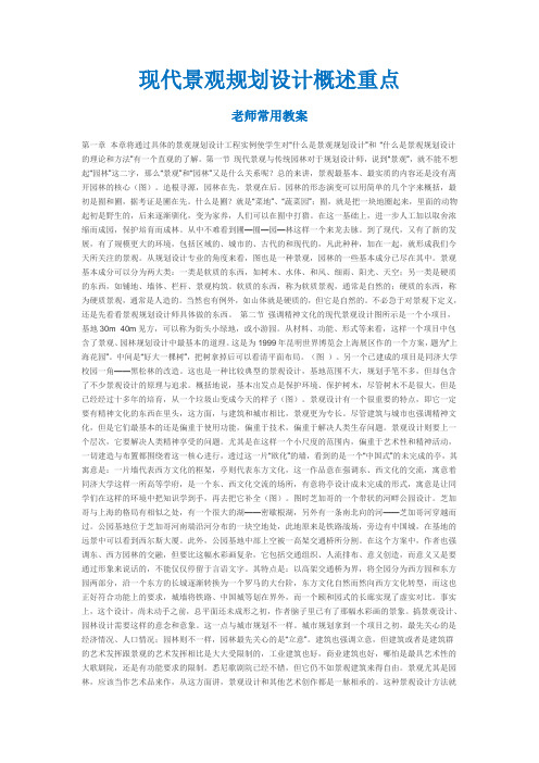 现代景观规划设计概述重点老师比用教案