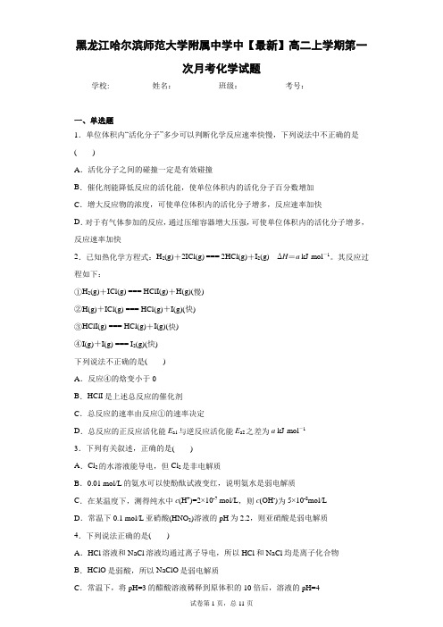 黑龙江哈尔滨师范大学附属中学中2020-2021学年高二上学期第一次月考化学试题
