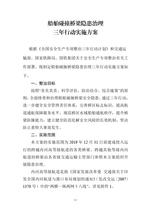 船舶碰撞桥梁隐患治理三年行动实施方案