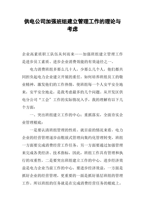 供电公司加强班组建设管理工作的实践与思考