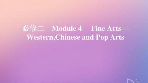 高考英语大一轮复习Module4FineArts课件外研版必修2