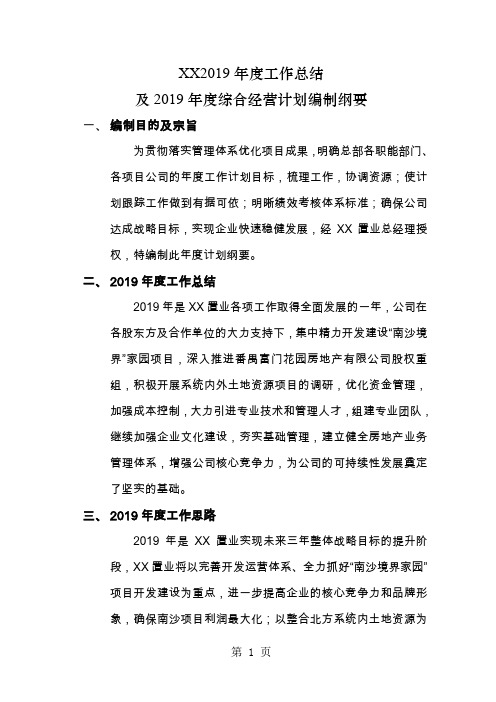 房地产公司2019年度工作总结及2019年综合经营计划编制纲要共9页