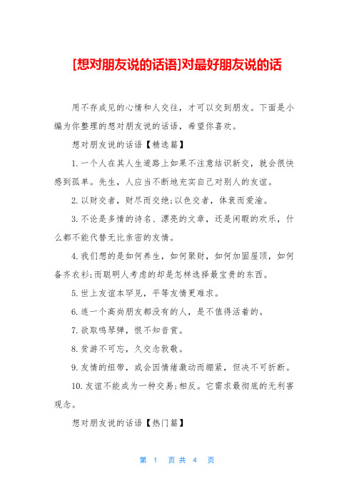 [想对朋友说的话语]对最好朋友说的话