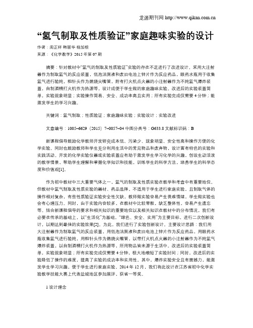 “氢气制取及性质验证”家庭趣味实验的设计