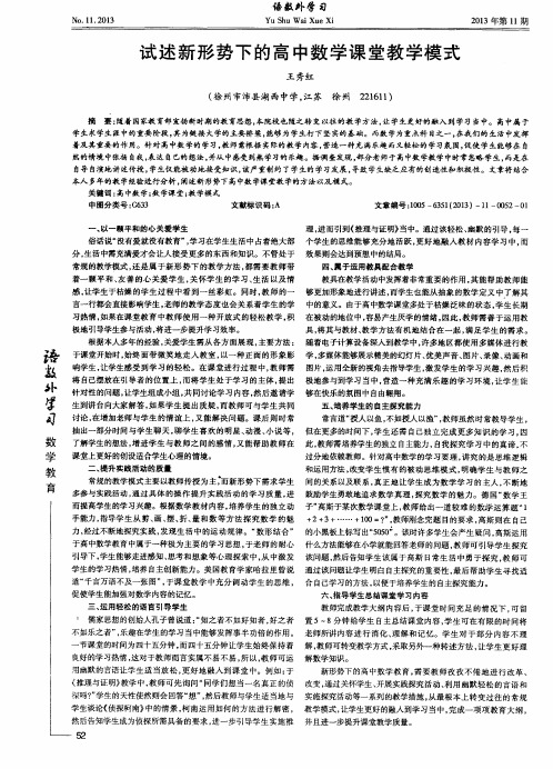 试述新形势下的高中数学课堂教学模式