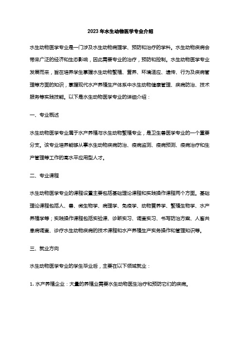 2023年水生动物医学专业介绍