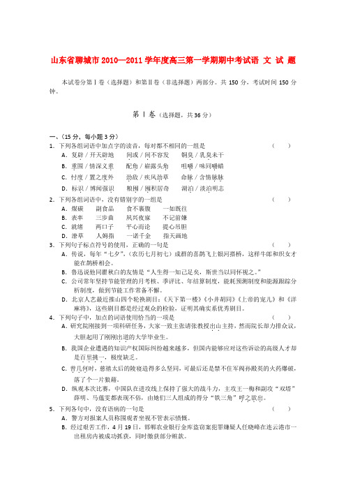 山东省聊城市高三语文期中考试