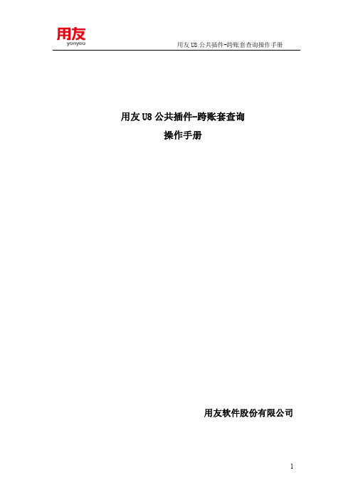 用友U8 V11.0公共插件V7.0操作手册(跨账套查询)