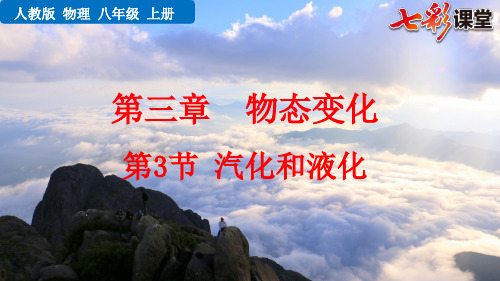 人教版初中物理八年级上册教学PPT课件第三章物态变化第3节 汽化和液化