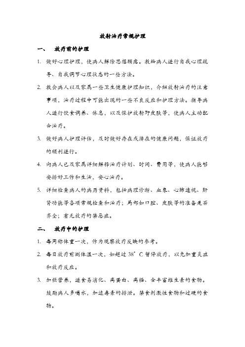 放疗患者的护理