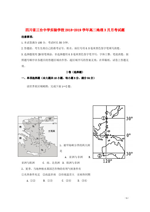 四川省三台中学实验学校2018_2019学年高二地理3月月考试题