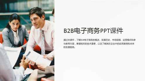 《B2B电子商务》课件