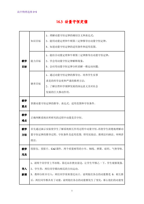 高中物理选修3-5教学设计13：16.3 动量守恒定律教案