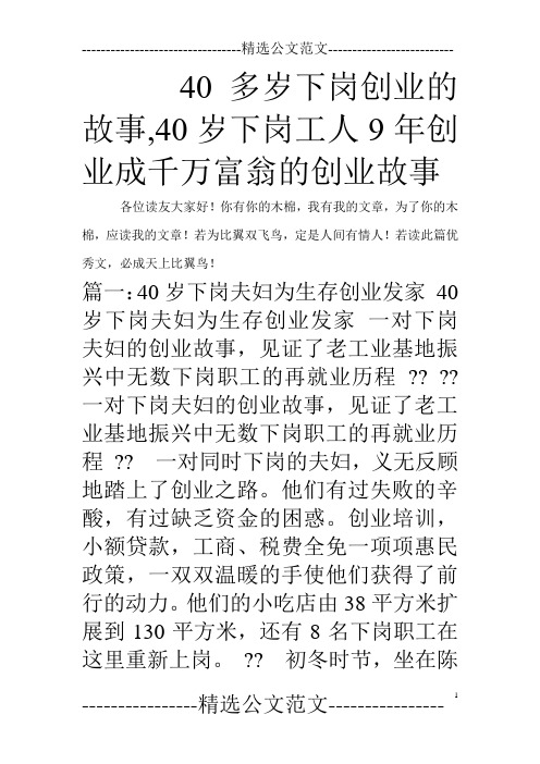 40多岁下岗创业的故事,40岁下岗工人9年创业成千万富翁的创业故事