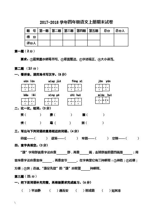 2017-2018学年人教版语文四年级上册期末考试试卷及答案