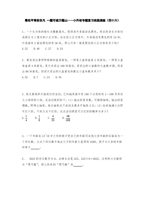 六年级下册数学试题-看似平常实非凡 一题可破万题山——小升初专题复习实践演练(四十六)无答案人教版