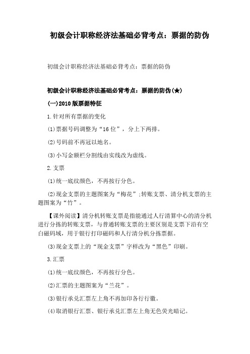 初级会计职称经济法基础必背考点：票据的防伪