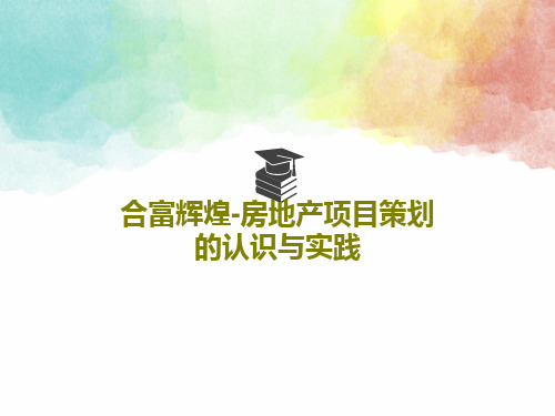 合富辉煌-房地产项目策划的认识与实践共41页文档