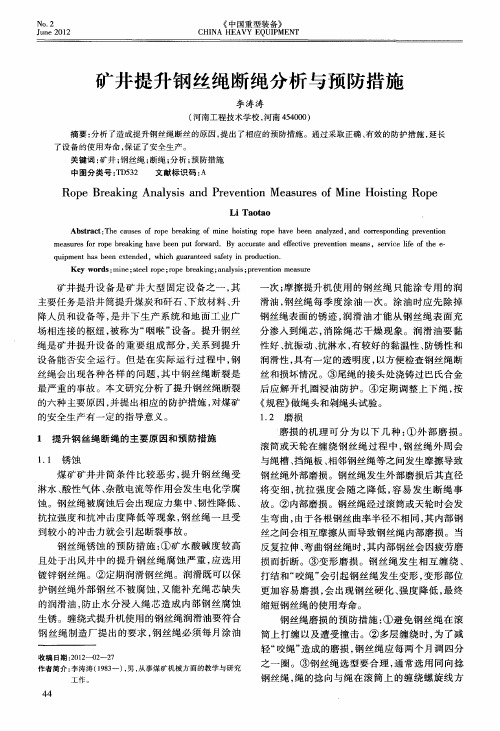 矿井提升钢丝绳断绳分析与预防措施