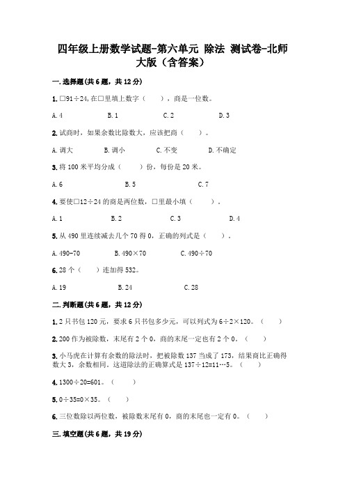 四年级上册数学试题-第六单元 除法 测试卷-北师大版(含答案)