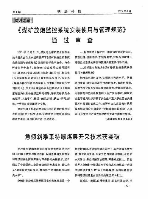急倾斜难采特厚煤层开采技术获突破