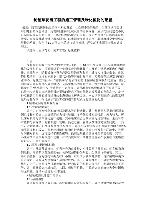 论屋顶花园工程的施工管理及绿化植物的配置