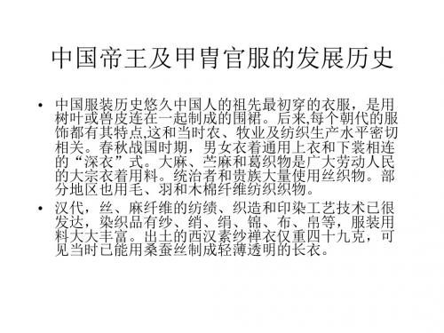 中国帝王及甲胄官服的发展历史 共38页PPT资料