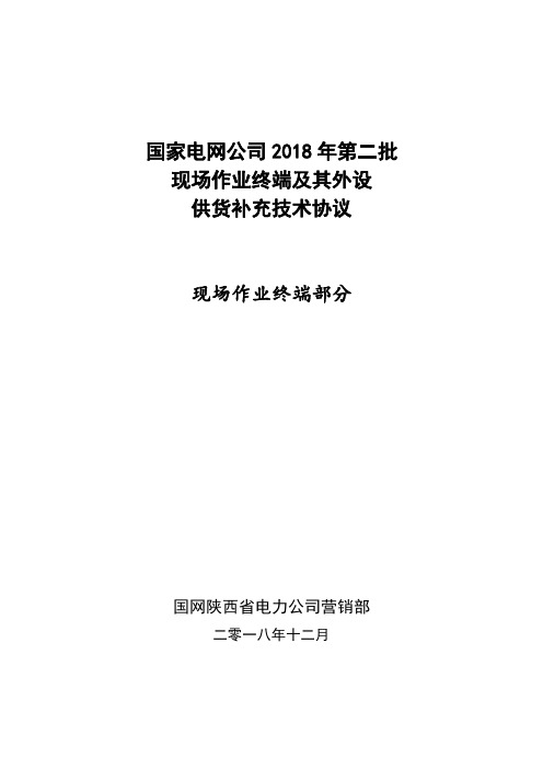 [最终稿]国网陕西省电力公司移动作业终端供货补充技术协议