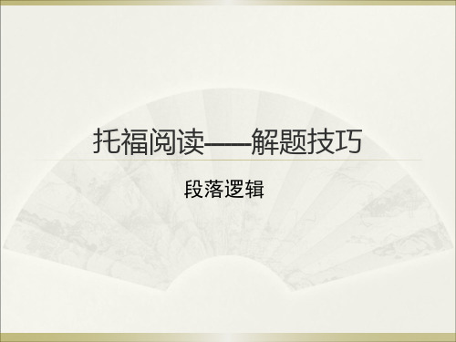 托福阅读解题技巧段落逻辑