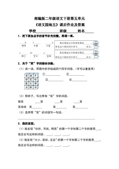 部编版二年级语文下册第五单元《语文园地五》课后作业及答案