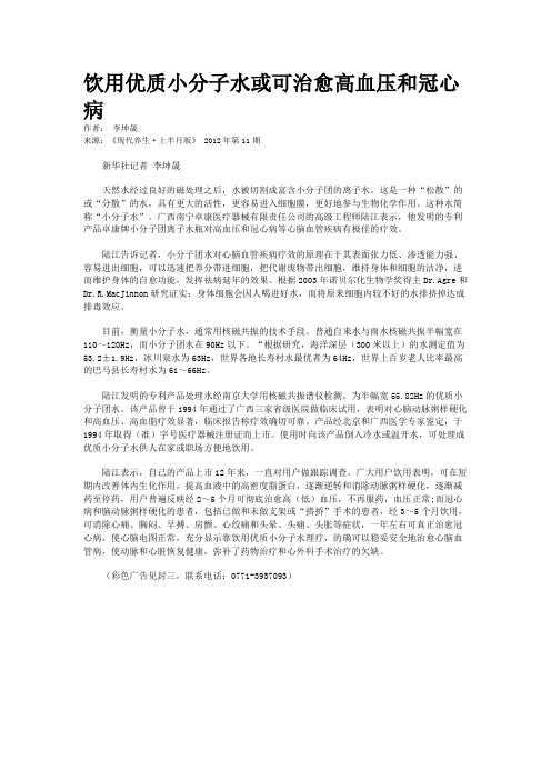 饮用优质小分子水或可治愈高血压和冠心病   