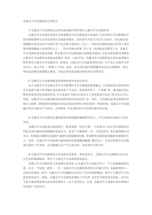 反激式开关电源的优点和缺点