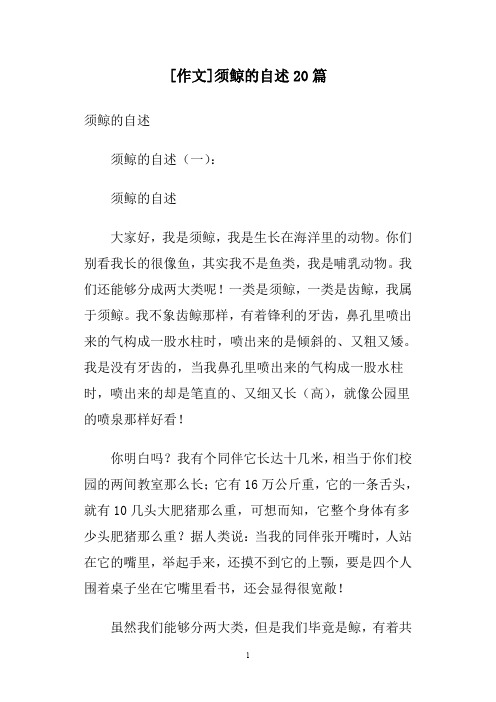 [作文]须鲸的自述20篇