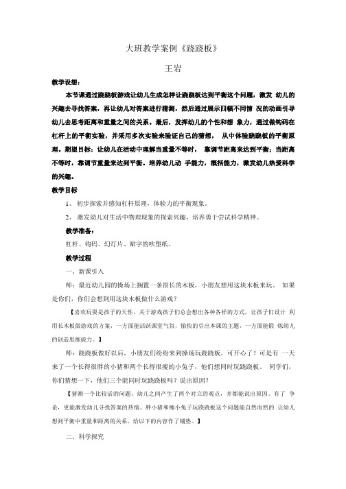 大班教学案例跷跷板.doc