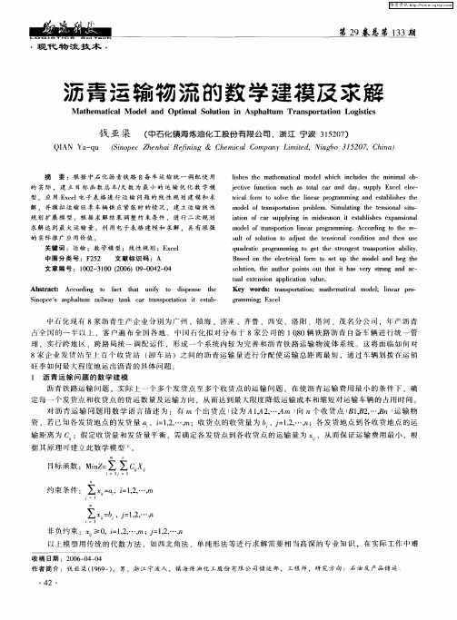 沥青运输物流的数学建模及求解