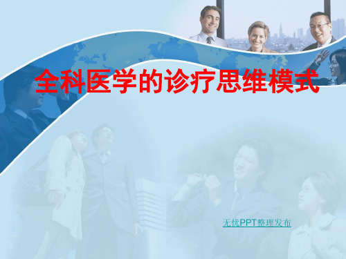全科医疗中的临床诊疗思维模式42321