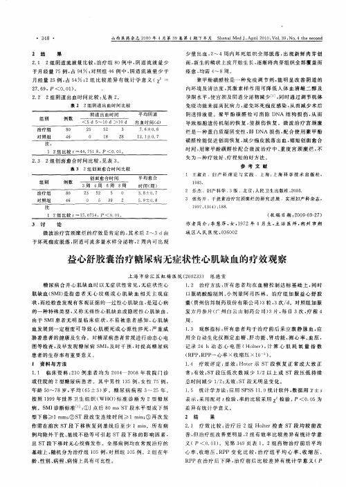 益心舒胶囊治疗糖尿病无症状性心肌缺血的疗效观察