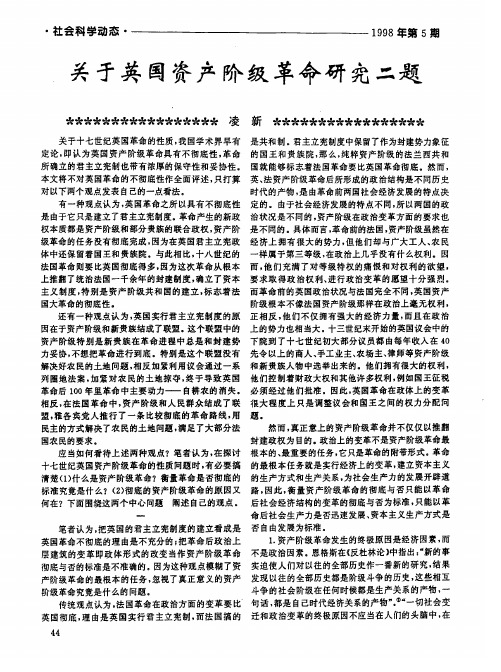关于英国资产阶级革命研究二题