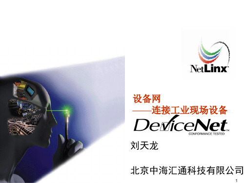DeviceNet网络讲义详解