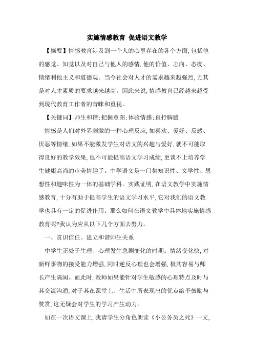 实施情感教育 促进语文教学论文